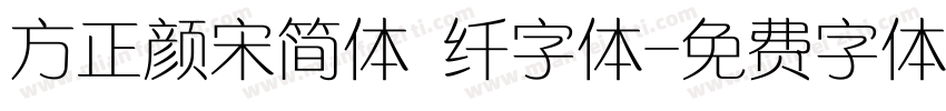 方正颜宋简体 纤字体字体转换